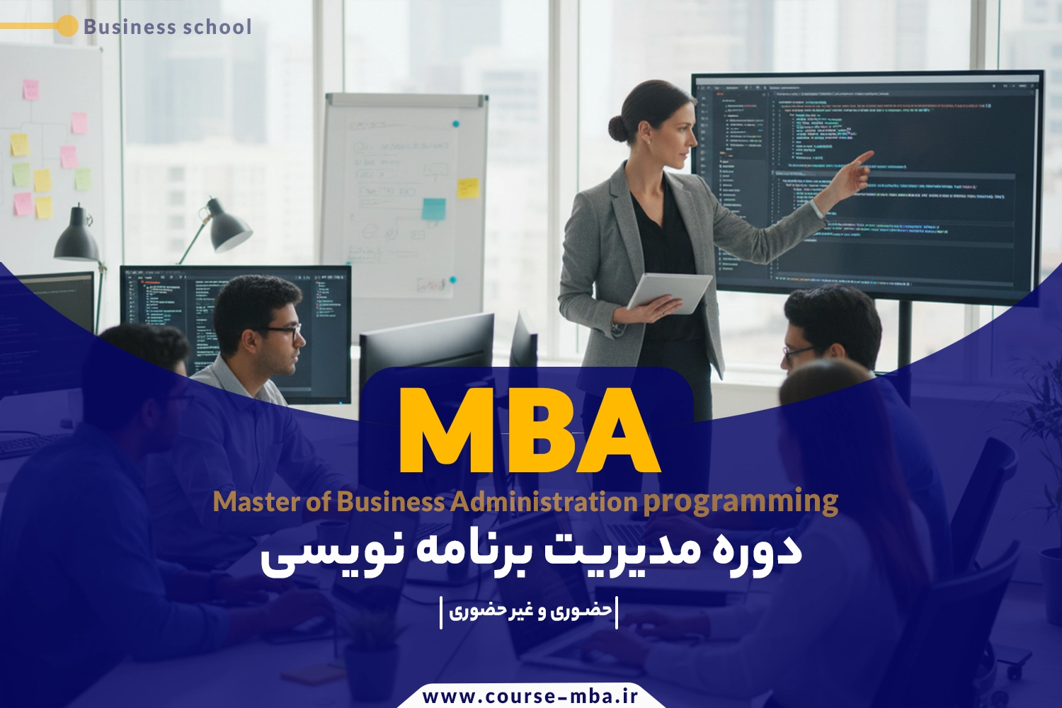 دوره مدیریت برنامه نویسی | مدرک MBA مدیریت برنامه نویسی