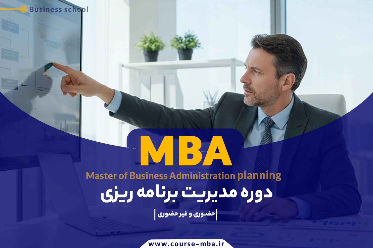 دوره مدیریت برنامه ریزی