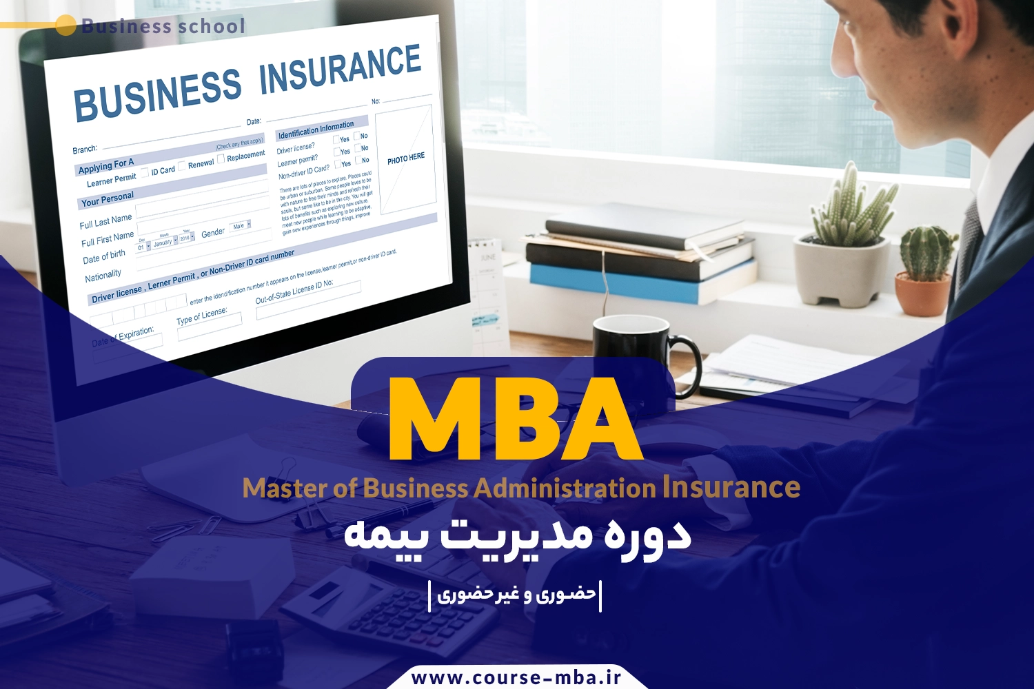 دوره مدیریت بیمه | مدرک MBA مدیریت بیمه
