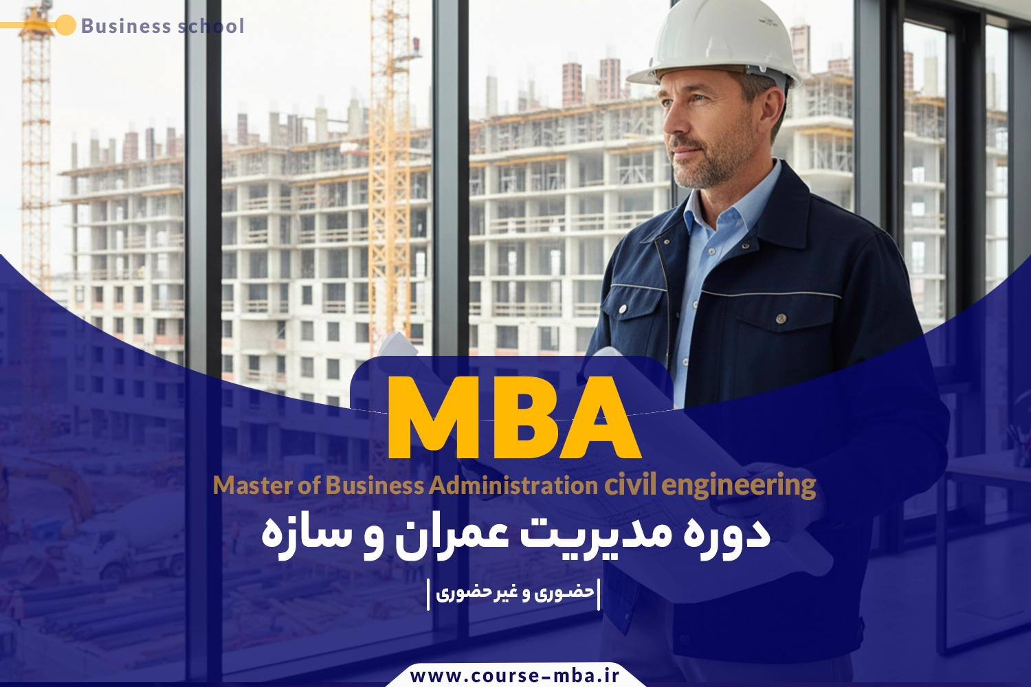 دوره مدیریت عمران سازه | مدرک MBA عمران سازه