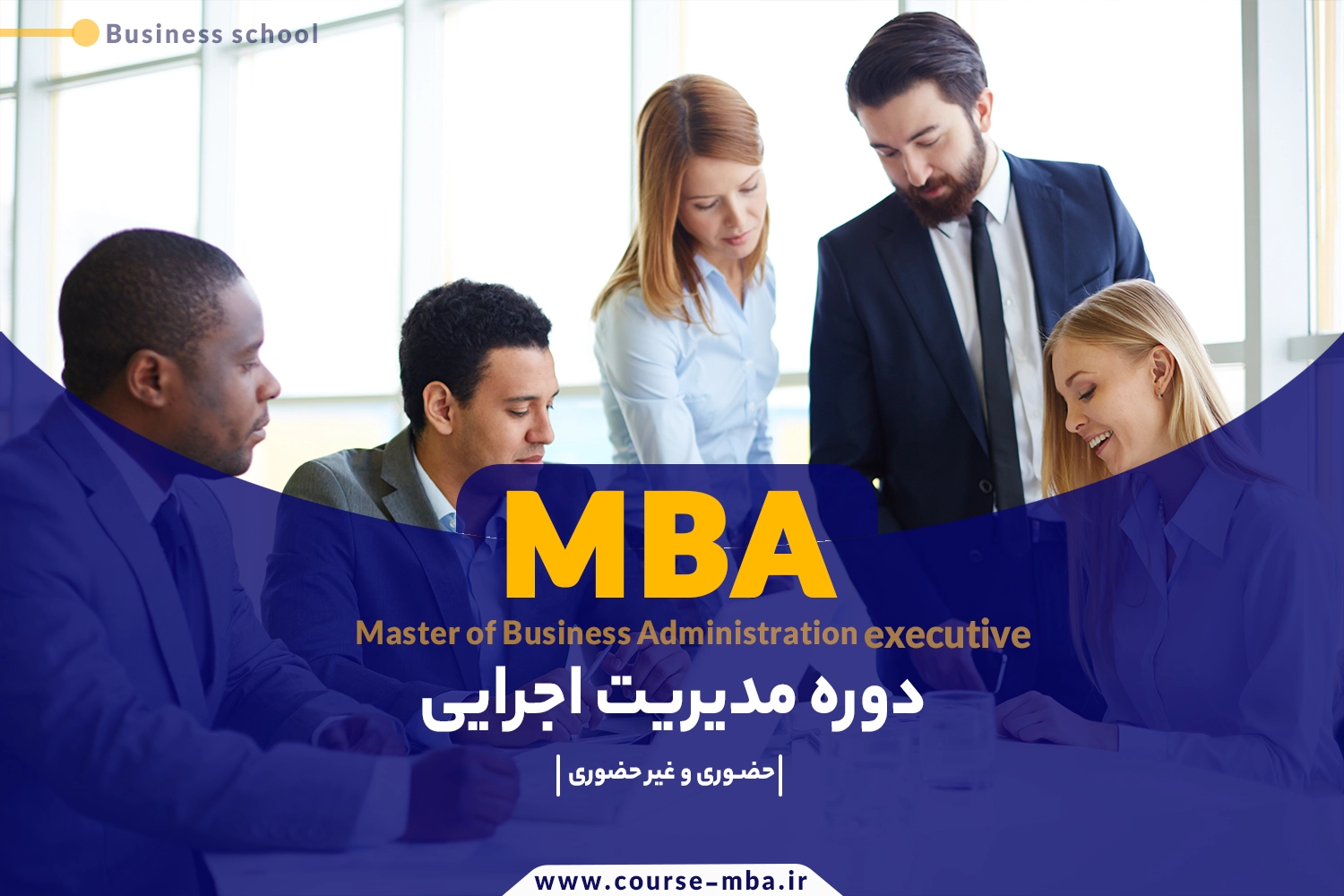 دوره mba مدیریت اجرایی