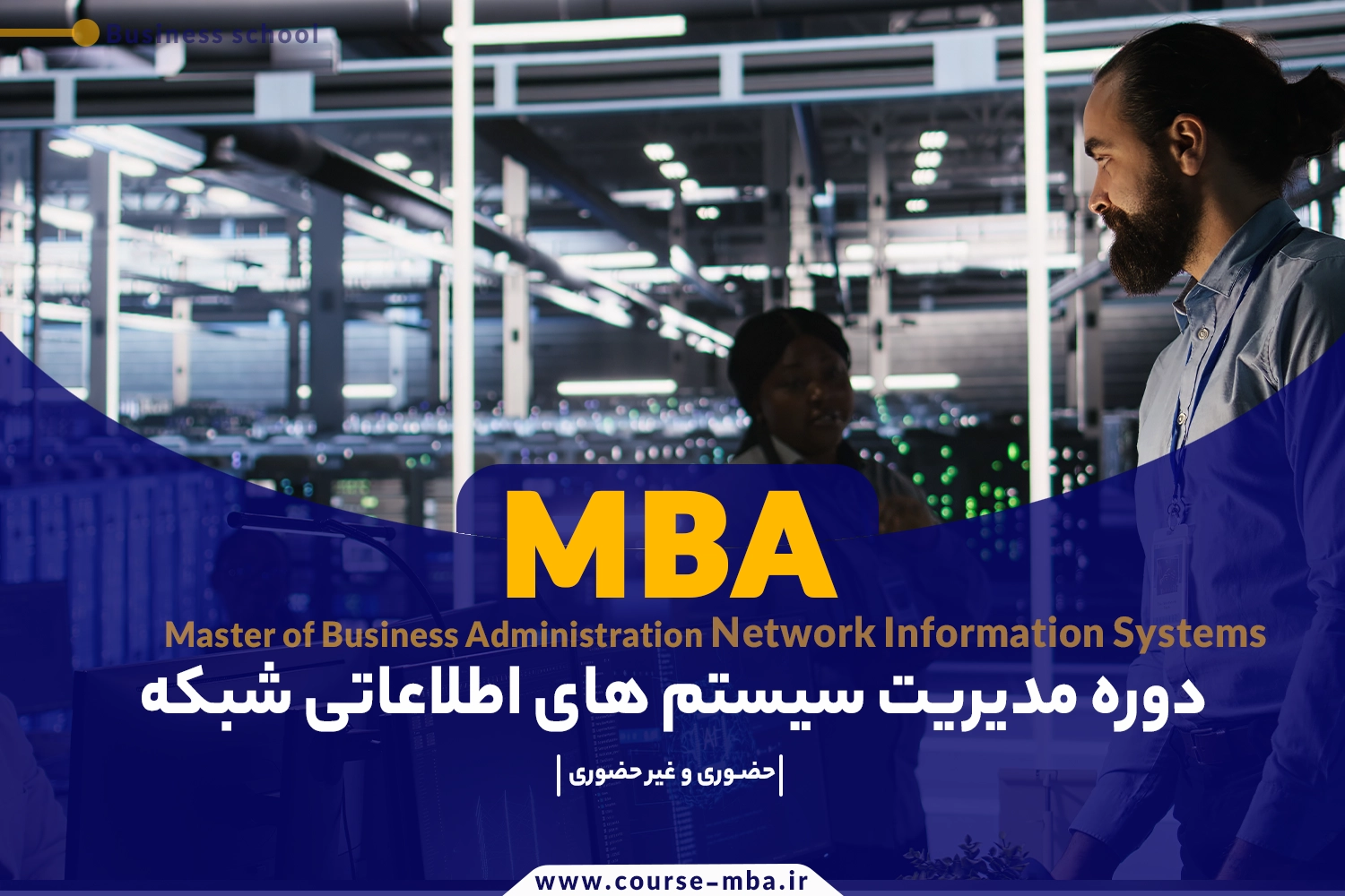 دوره MBA مدیریت سیستم های اطلاعاتی شبکه | مدرک MBA مدیریت سیستم های اطلاعاتی شبکه
