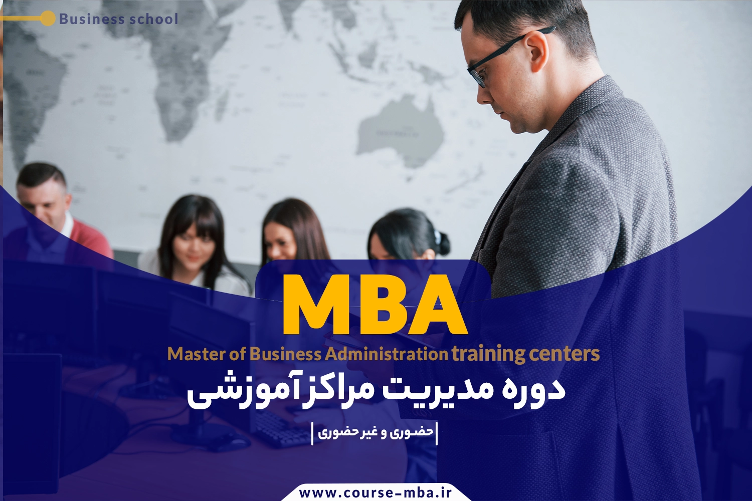 دوره مدیریت مراکز آموزشی