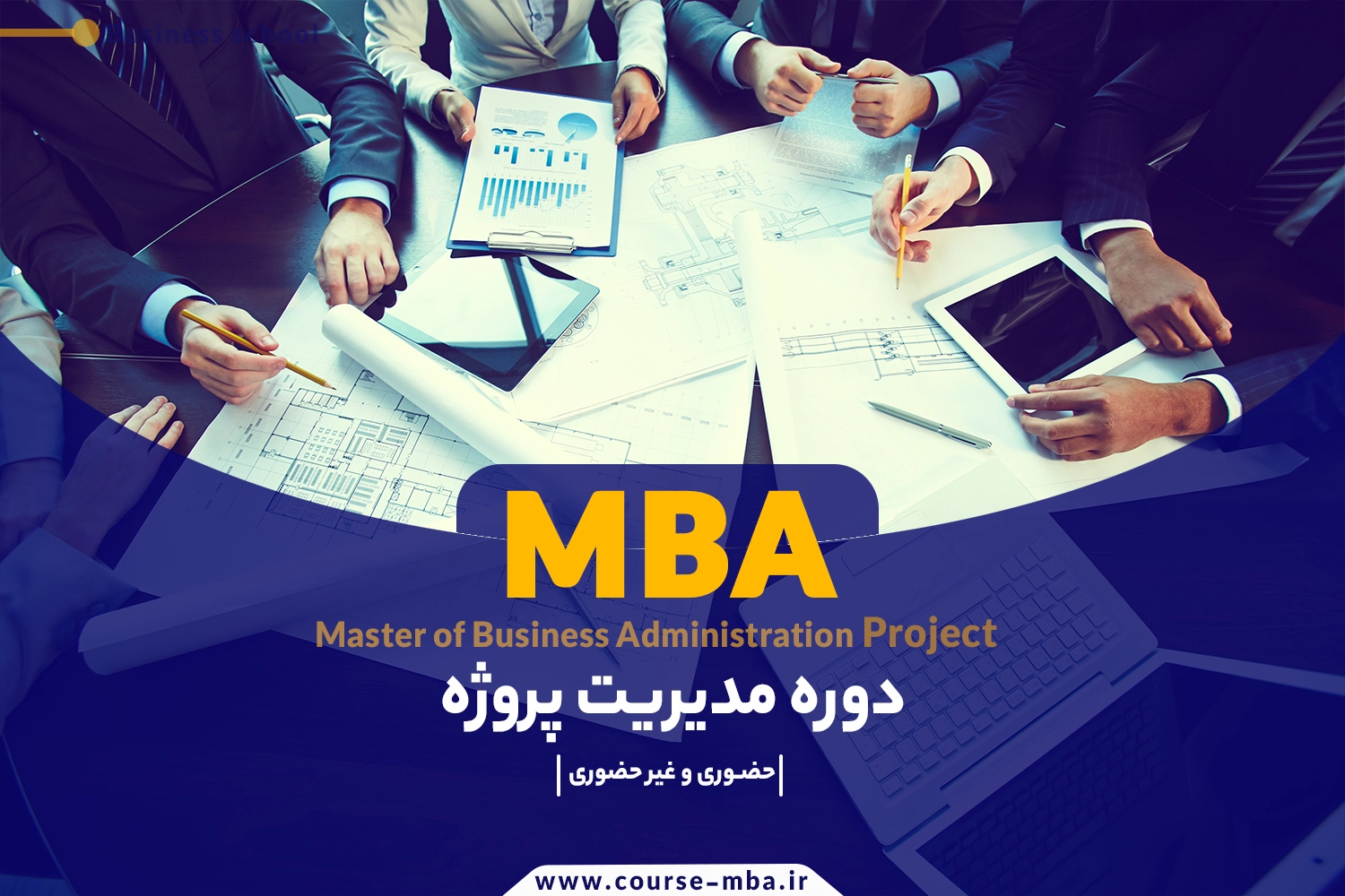 دوره MBA مدیریت پروژه
