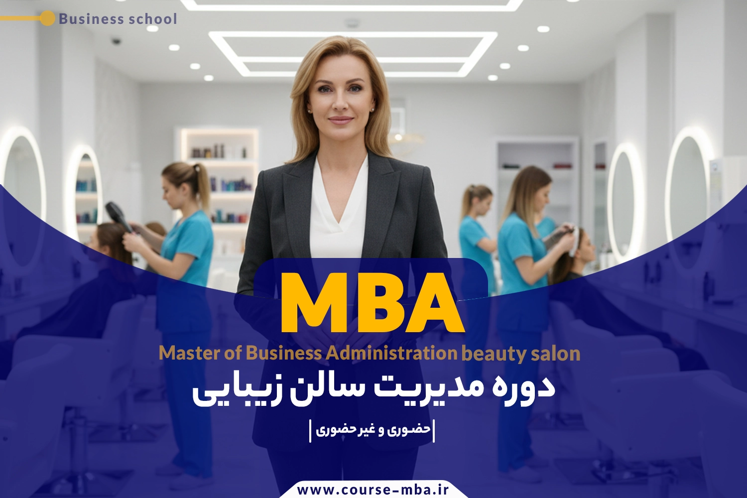 دوره مدیریت سالن زیبایی