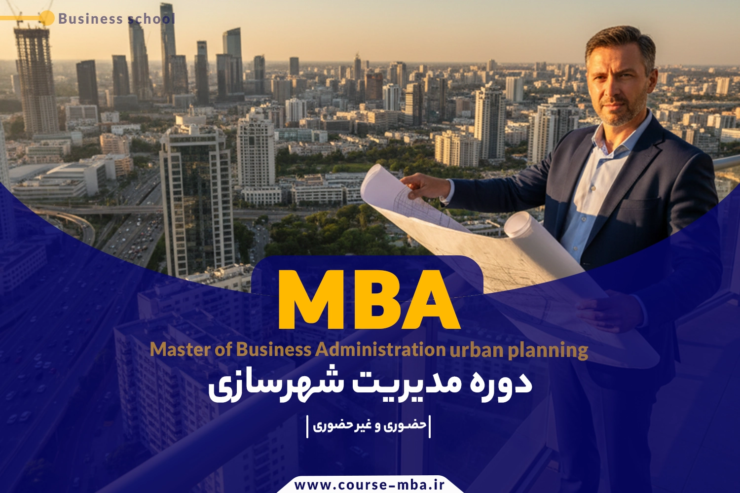 دوره MBA شهرسازی | مدرک MBA شهرسازی