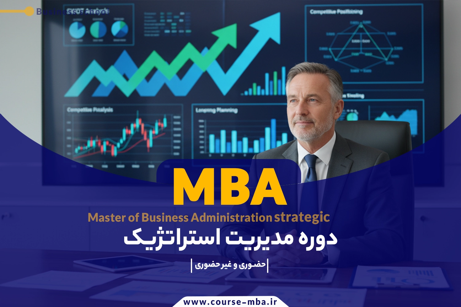 دوره مدیریت استراتژیک | دوره MBA مدیریت استراتژیک