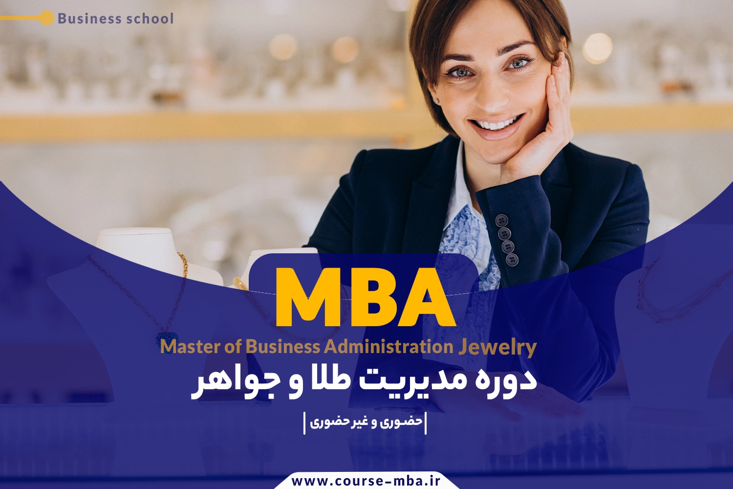 دوره mba طلا و جواهر
