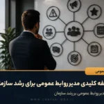 ۱۰ وظیفه کلیدی مدیر روابط عمومی برای رشد سازمان