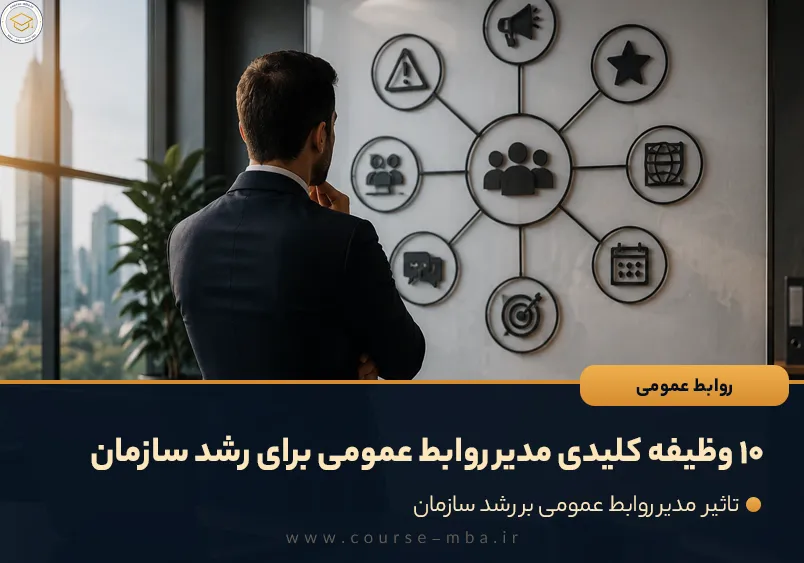 ۱۰ وظیفه کلیدی مدیر روابط عمومی برای رشد سازمان