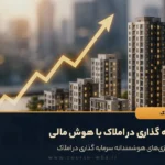 سرمایه گذاری در املاک با هوش مالی