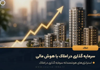 سرمایه گذاری در املاک با هوش مالی