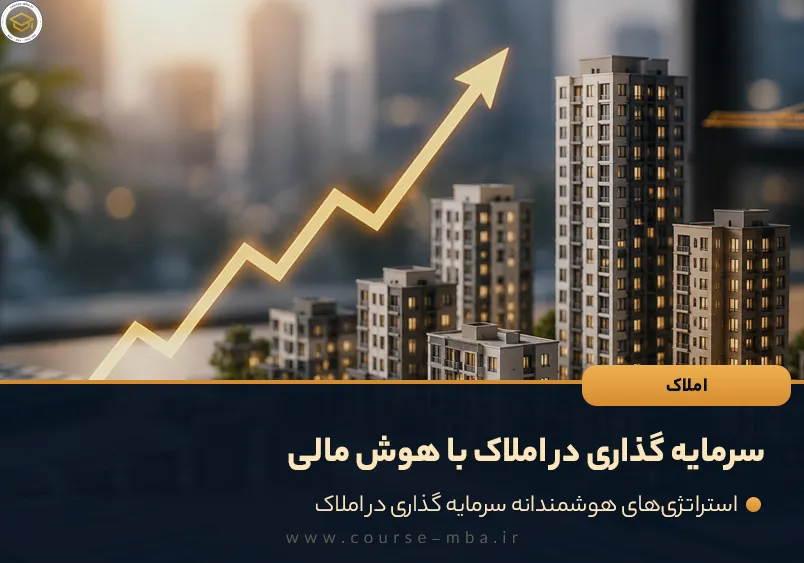 سرمایه گذاری در املاک با هوش مالی