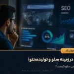 مهارت در زمینه سئو و تولیدمحتوا