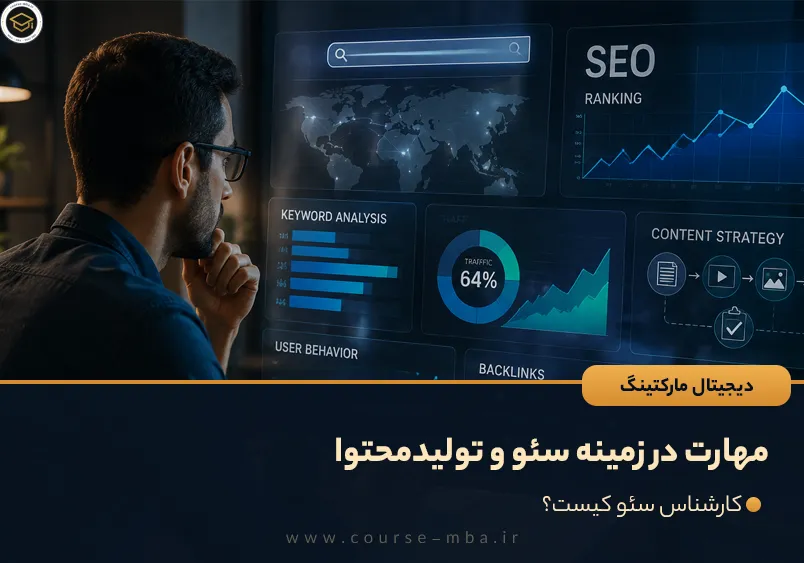 مهارت در زمینه سئو و تولیدمحتوا