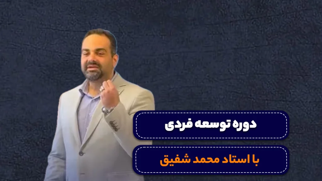 دوره توسعه فردی
