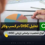 تحلیل DISC در کسب و کار