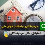 اصول سرمایه گذاری در املاک با هوش مالی