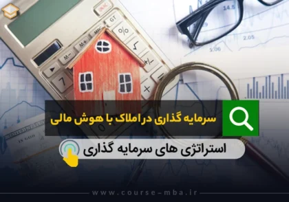 اصول سرمایه گذاری در املاک با هوش مالی