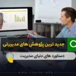 جدید ترین پژوهش های مدیریتی