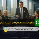 حرفه ای شدن در مدیریت جلسات
