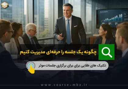 حرفه ای شدن در مدیریت جلسات