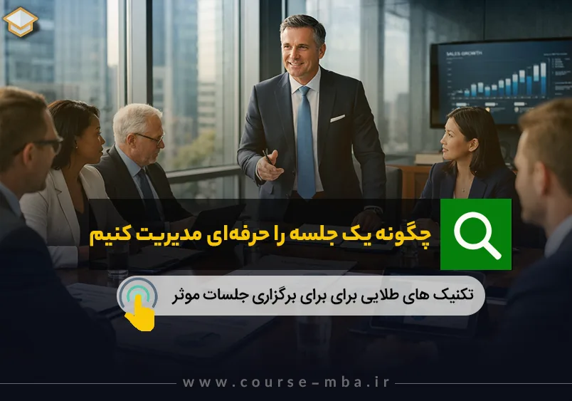 حرفه ای شدن در مدیریت جلسات