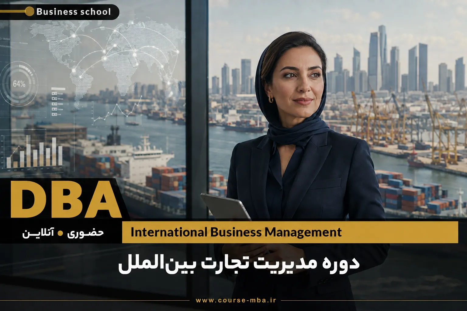 دوره DBA رهبری تجارت بین الملل