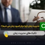 مدیریت زمان (چرا دچار کمبود زمان می شیم؟)