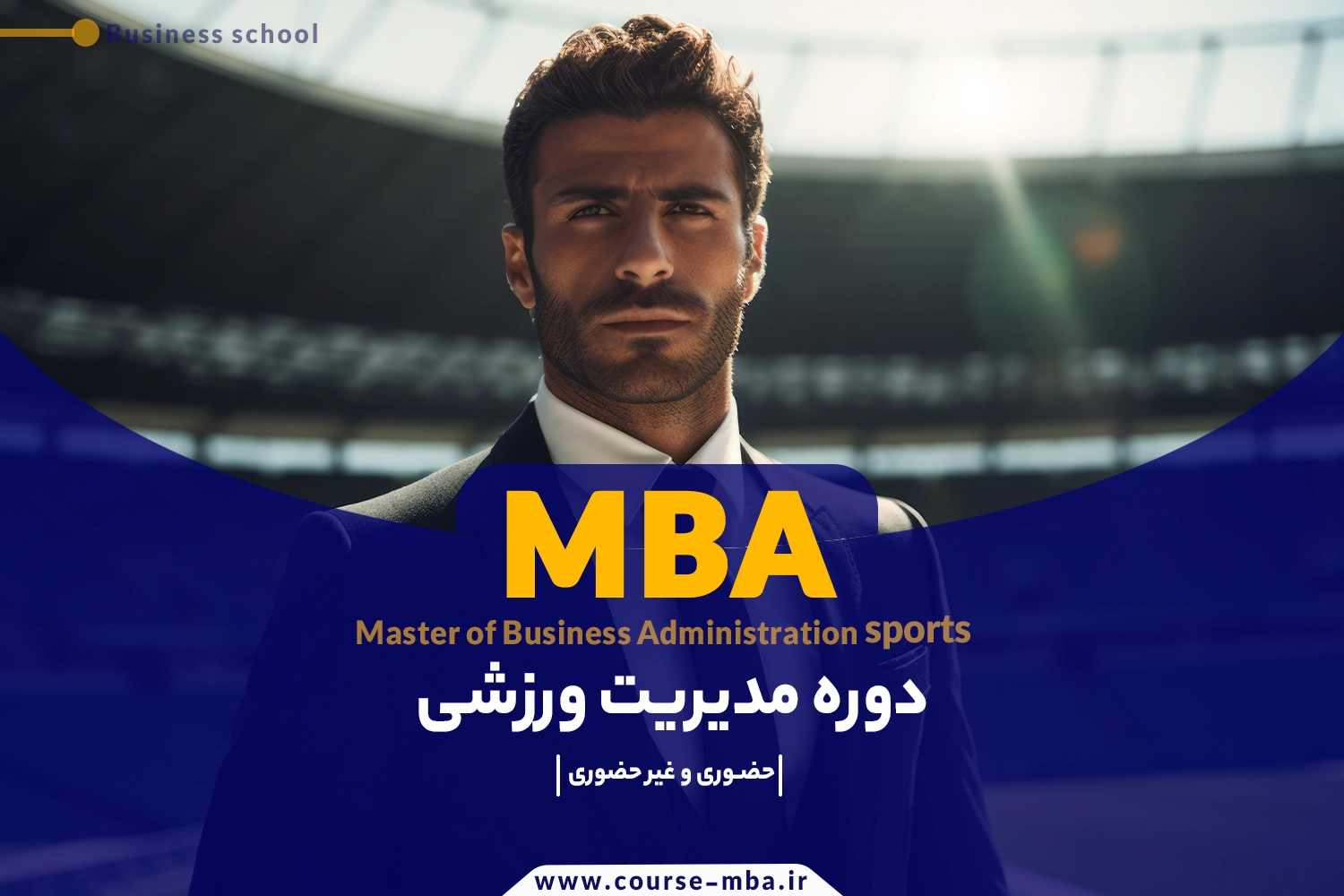 دوره مدیریت ورزشی