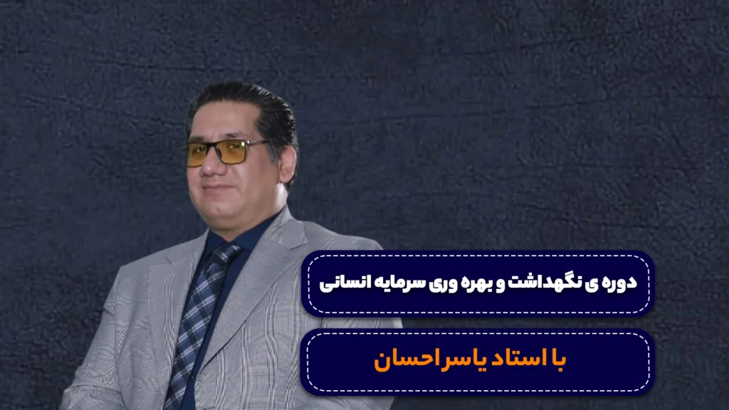 دوره منابع انسانی