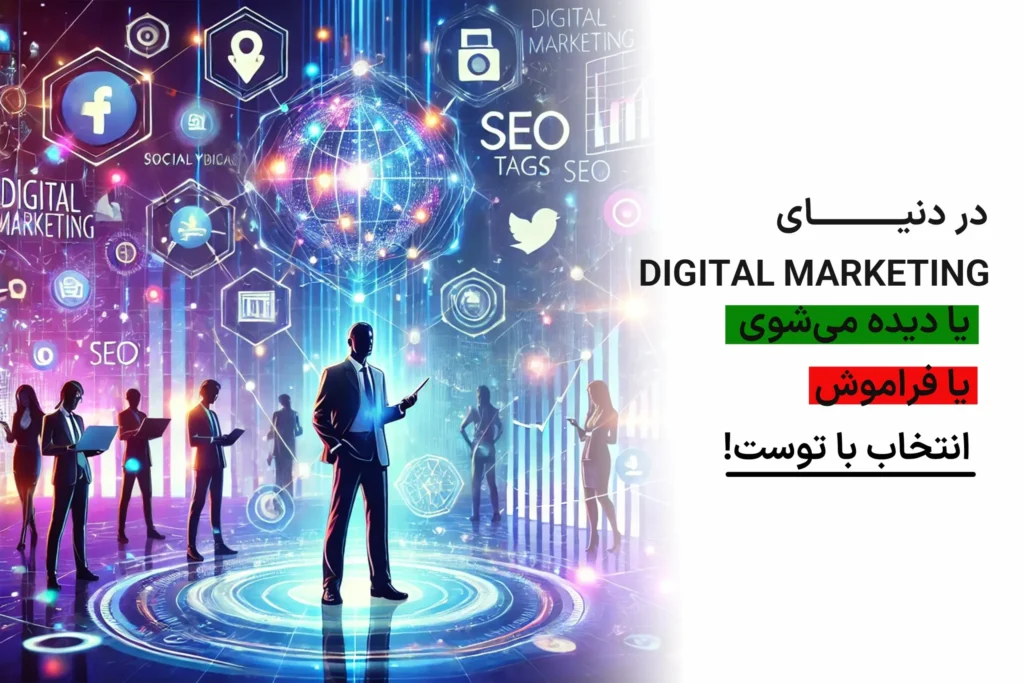 دوره حرفه ای دیجیتال مارکتینگ