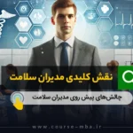 وظایف مدیران سلامت