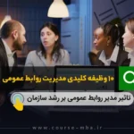 مدیریت روابط عمومی