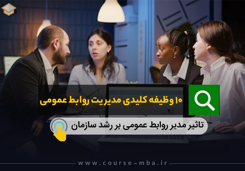 مدیریت روابط عمومی