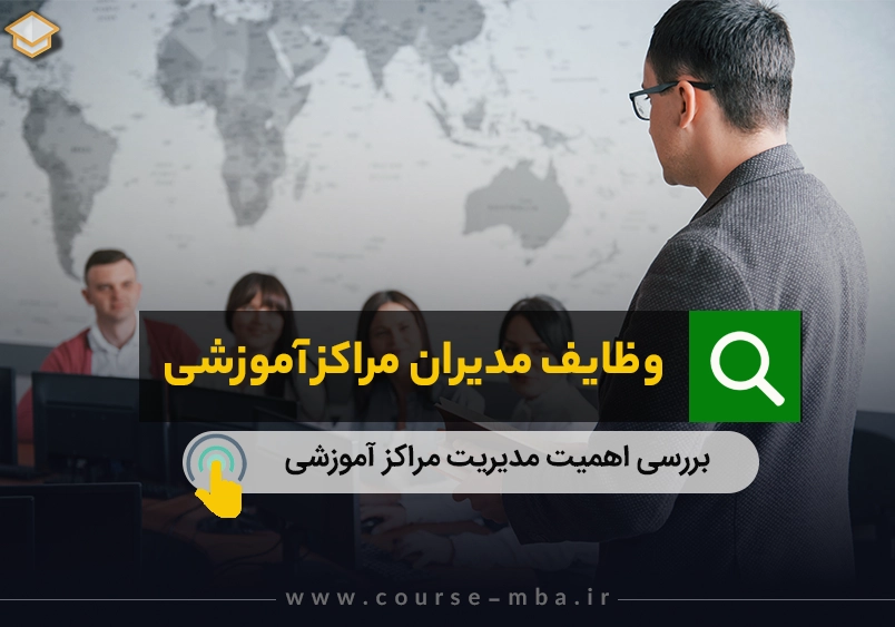 مدیریت مراکز اموزشی