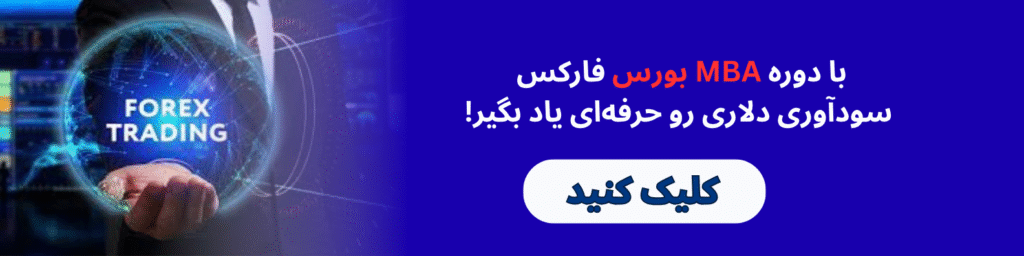 دوره MBA بورس فارکس