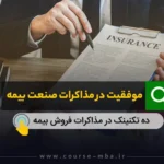موفقیت در مذاکرات صنعت بیمه