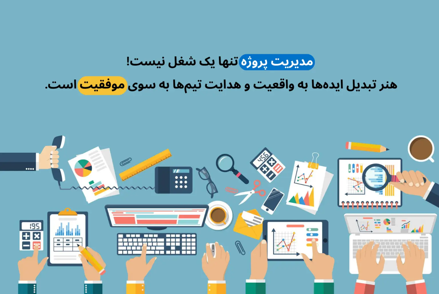 مدیریت پروژه