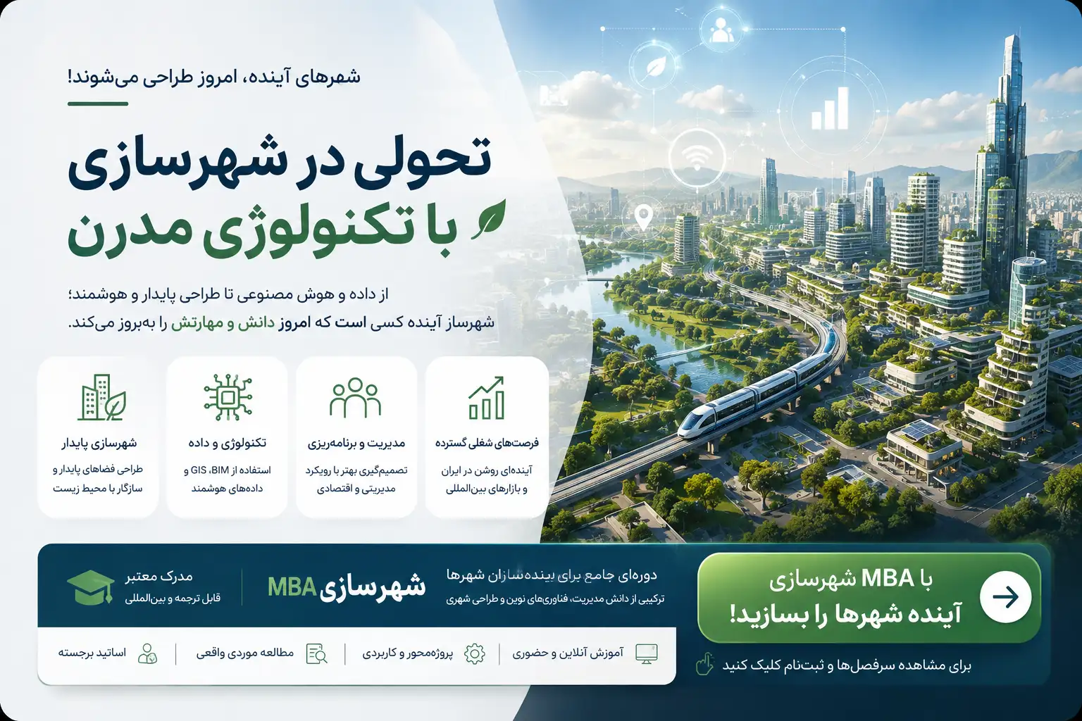 دوره مدیریت شهرسازی 