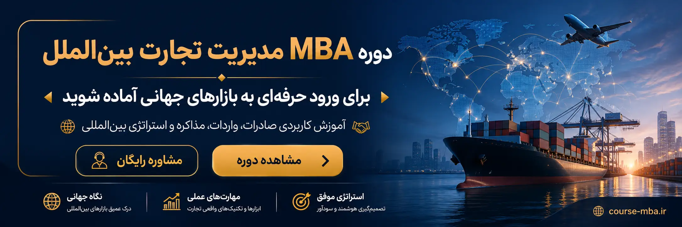 دوره مدیریت نجارت بین الملل