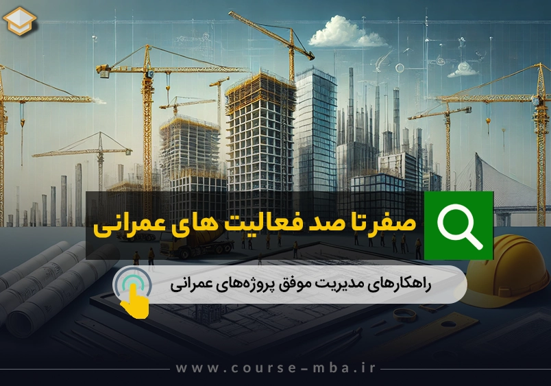 صفر تا صد فعالیت های عمرانی