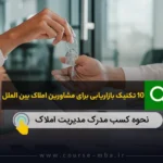 10 تکنیک بازاریابی برای مشاورین املاک بین الملل