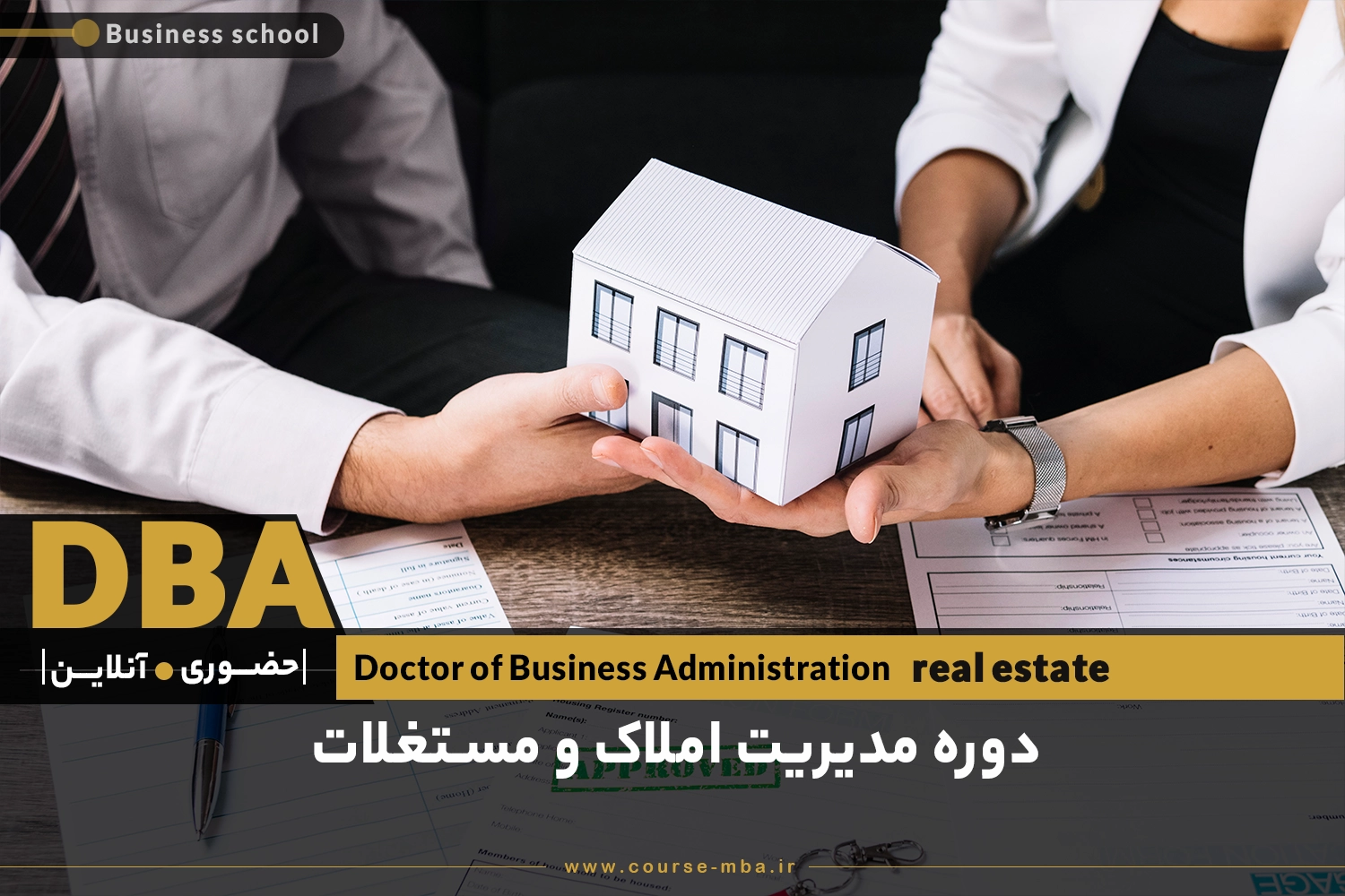 دوره DBA مدیریت املاک و مستغلات | مدرک DBA مدیریت املاک و مستغلات