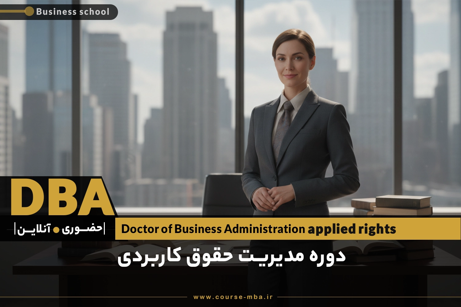 دوره DBA حقوق کاربردی | مدرک DBA حقوق کاربردی