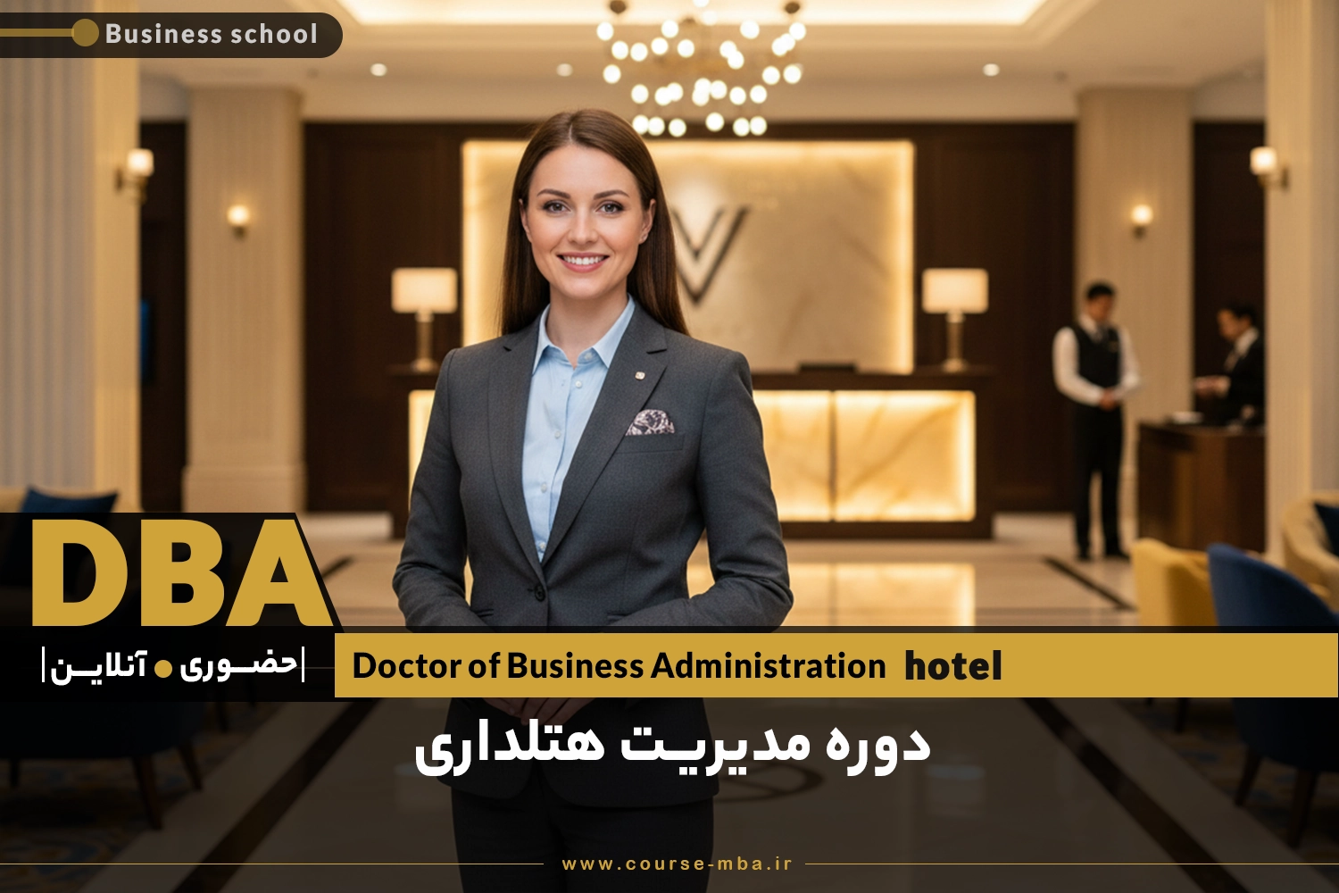 دوره DBA مدیریت هتلداری | مدرک DBA مدیریت هتلداری