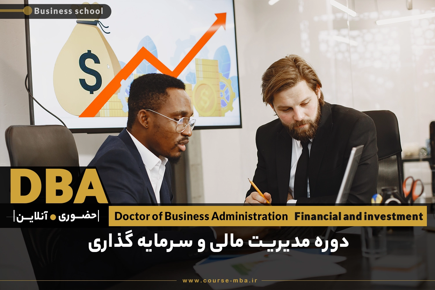 دوره DBA مدیریت مالی و سرمایه گذاری | مدرک DBA مدیریت مالی و سرمایه گذاری