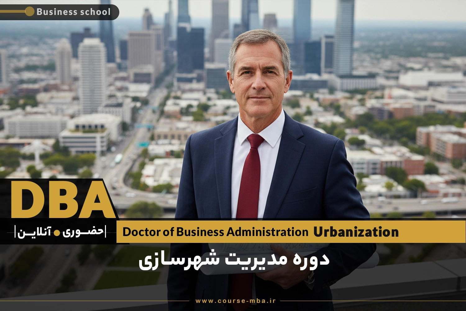 دوره DBA مدیریت شهرسازی | مدرک DBA مدیریت شهرسازی