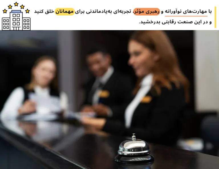 دوره هتلداری