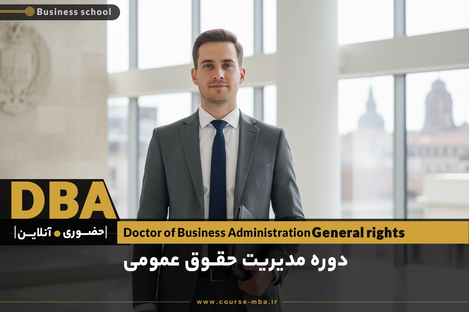 دوره DBA مدیریت حقوق عمومی | مدرک DBA مدیریت حقوق عمومی